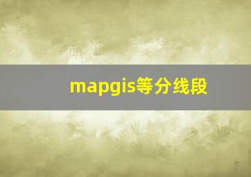 mapgis等分线段