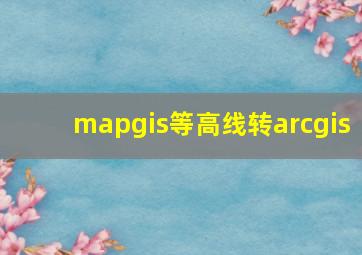 mapgis等高线转arcgis