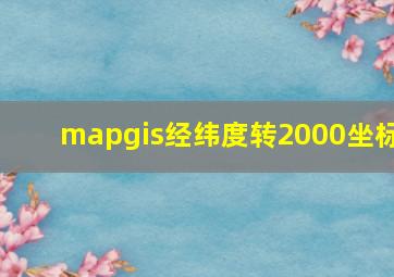 mapgis经纬度转2000坐标