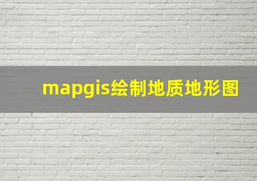 mapgis绘制地质地形图