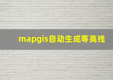 mapgis自动生成等高线