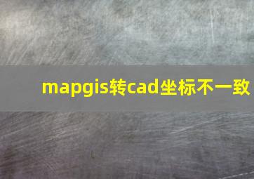 mapgis转cad坐标不一致