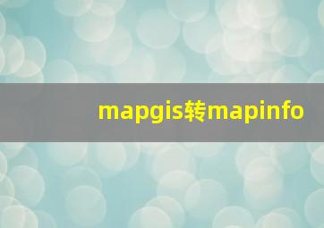 mapgis转mapinfo