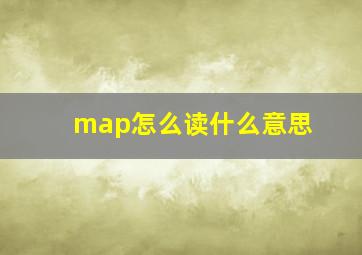 map怎么读什么意思