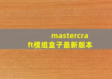 mastercraft模组盒子最新版本