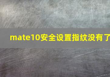 mate10安全设置指纹没有了