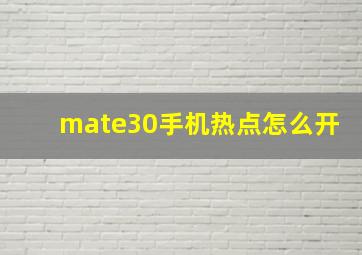 mate30手机热点怎么开