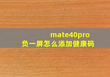 mate40pro负一屏怎么添加健康码