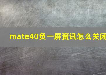 mate40负一屏资讯怎么关闭