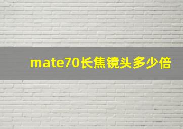 mate70长焦镜头多少倍