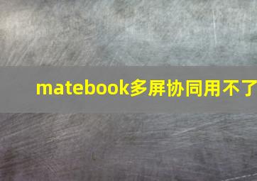 matebook多屏协同用不了