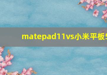 matepad11vs小米平板5