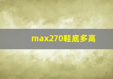 max270鞋底多高