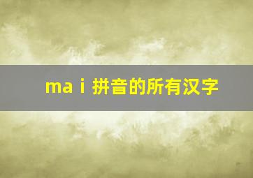 maⅰ拼音的所有汉字