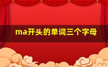 ma开头的单词三个字母