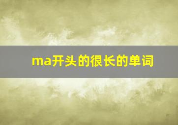 ma开头的很长的单词