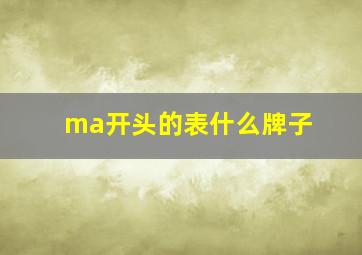 ma开头的表什么牌子