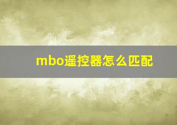 mbo遥控器怎么匹配