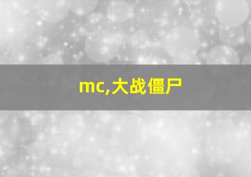 mc,大战僵尸