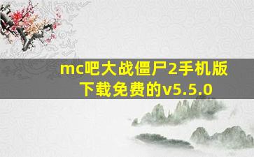 mc吧大战僵尸2手机版下载免费的v5.5.0