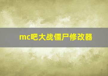 mc吧大战僵尸修改器