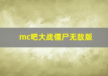 mc吧大战僵尸无敌版