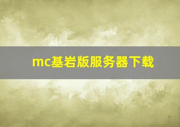 mc基岩版服务器下载