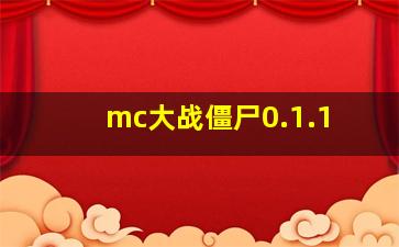 mc大战僵尸0.1.1