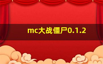 mc大战僵尸0.1.2