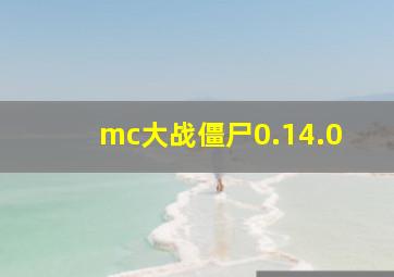 mc大战僵尸0.14.0