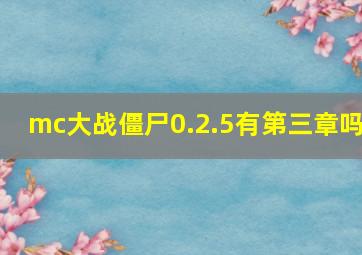 mc大战僵尸0.2.5有第三章吗