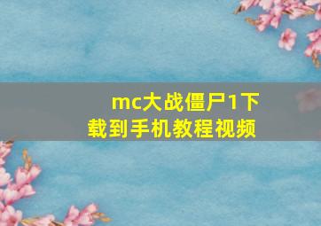 mc大战僵尸1下载到手机教程视频