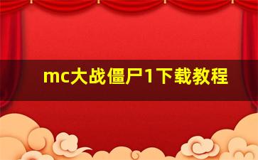 mc大战僵尸1下载教程