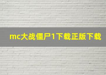 mc大战僵尸1下载正版下载