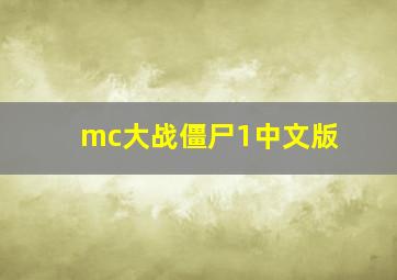 mc大战僵尸1中文版