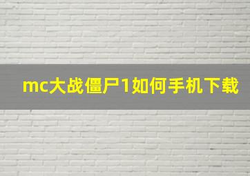 mc大战僵尸1如何手机下载