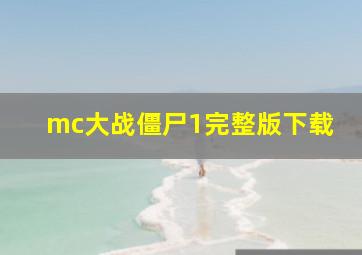 mc大战僵尸1完整版下载