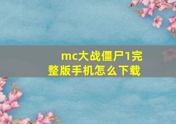 mc大战僵尸1完整版手机怎么下载