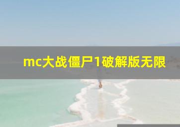 mc大战僵尸1破解版无限