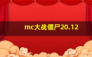 mc大战僵尸20.12