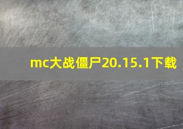 mc大战僵尸20.15.1下载