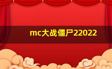 mc大战僵尸22022