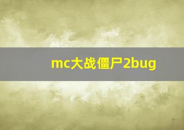 mc大战僵尸2bug