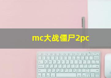 mc大战僵尸2pc