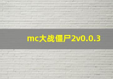 mc大战僵尸2v0.0.3