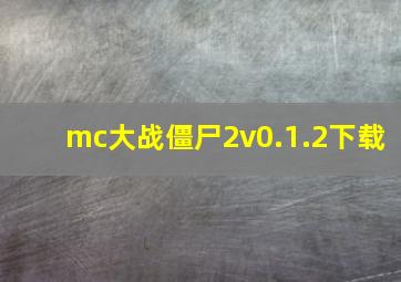 mc大战僵尸2v0.1.2下载