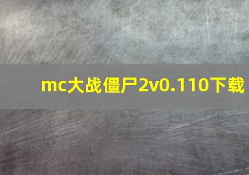 mc大战僵尸2v0.110下载