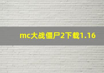 mc大战僵尸2下载1.16