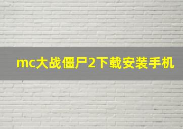 mc大战僵尸2下载安装手机