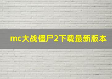 mc大战僵尸2下载最新版本